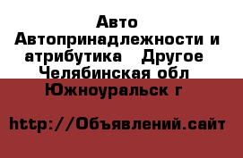 Авто Автопринадлежности и атрибутика - Другое. Челябинская обл.,Южноуральск г.